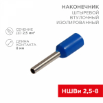 Наконечник штыревой НШВИ 2,5-8 синий (10шт/упак) REXANT (10/10/10)