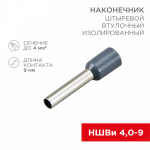 Наконечник штыревой НШВИ 4-9 серый (10шт/упак) REXANT (10/10/10)