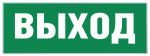 INFO-SSA-111 ЭРА Самоклеющая этик. "Выход" SSA-101 INFO-SSA-111 ЭРА Самоклеющая этик. "Выход" SSA-101
