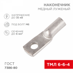 Наконечник ТМЛ 6-6-4 (6мм² - Ø4мм) ГОСТ 7386-80 (в упак. 100шт) REXANT