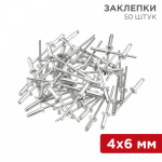 Заклепки REXANT, 4,0x6 мм, 50 шт.