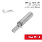 Наконечник штыревой НША 16-14 алюминиевый (50шт/упак.) REXANT