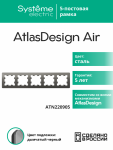 Рамка 5гн сталь/дымчатый черный AtlasDesign AIR Systeme Electric (1/5) Рамка 5гн сталь/дымчатый черный AtlasDesign AIR Systeme Electric (1/5)