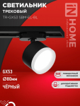 Светильник трековый TR-GX53 SBM-EL-BL с подсветкой черный IN HOME Светильник трековый TR-GX53 SBM-EL-BL с подсветкой черный IN HOME