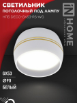 Светильник потолочный НПБ DECO-GX53-RS-WG под лампу GX53 90х51мм белый IN HOME Светильник потолочный НПБ DECO-GX53-RS-WG под лампу GX53 90х51мм белый IN HOME