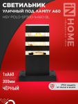 Светильник уличный напольный НБУ POLO-SP300-A60-BL алюминиевый под лампу А60 Е27 300мм черный IP54 IN HOME