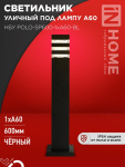 Светильник уличный напольный НБУ POLO-SP600-A60-BL алюминиевый под лампу А60 Е27 600мм черный IP54 IN HOME
