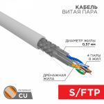 SSTP 4PR 23AWG CAT7 информационный (0,52мм медь) (305м/бухта) REXANT (1/1)