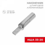 Наконечник штыревой НША 35-20 алюминиевый (30шт/упак.) REXANT