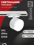 Светильник трековый TR-GX53 SBM-EL-WH с подсветкой белый IN HOME Светильник трековый TR-GX53 SBM-EL-WH с подсветкой белый IN HOME