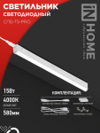 Светильник светодиод СПБ-Т5-PRO 15Вт 4000К 1500Лм 600мм IP40 IN HOME (1/25)