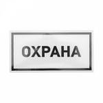 Наклейка информационный знак «Охрана» 100х200 мм REXANT 5 шт.