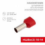 Наконечник штыревой НШВИ(2) 10-14 красный (10шт/упак) REXANT