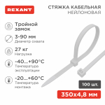 Хомут нейлоновый бел КСС 4,8х350 мм (100 шт/упак) "Тройной замок" REXANT (1/10/10)