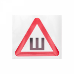 Наклейка "Шипы" 20х20х20 REXANT (5/5/5)