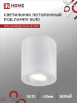 Светильник потолочный НПБ ЦИЛИНДР-GU10-RT-WH поворотный под лампу GU10 80х84мм белый IN HOME Светильник потолочный НПБ ЦИЛИНДР-GU10-RT-WH поворотный под лампу GU10 80х84мм белый IN HOME