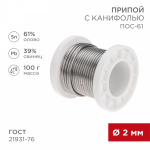 Припой с канифолью ПОС-61, 100г, ?2мм, (олово 61%, свинец 39%), катушка REXANT (1/80)