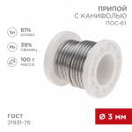 Припой с канифолью ПОС-61, 100г, ?3мм, (олово 61%, свинец 39%), катушка REXANT (1/80)