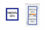 Плакат 150х150мм "Работать здесь" TDM Плакат 150х150мм "Работать здесь" TDM
