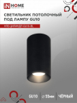 Светильник потолочный НПБ ЦИЛИНДР-GU10-BL под лампу GU10 55х100мм черный IN HOME Светильник потолочный НПБ ЦИЛИНДР-GU10-BL под лампу GU10 55х100мм черный IN HOME