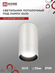 Светильник потолочный НПБ ЦИЛИНДР-GU10-CH под лампу GU10 55х100мм хром IN HOME Светильник потолочный НПБ ЦИЛИНДР-GU10-CH под лампу GU10 55х100мм хром IN HOME