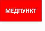 ППБ 0002 Медпункт (130x260) URAN/ANTARES ППБ 0002 Медпункт (130x260) URAN/ANTARES