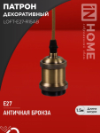 Патрон LOFT-Е27-R15AB со шнуром 1,5м античная бронза IN HOME Патрон LOFT-Е27-R15AB со шнуром 1,5м античная бронза IN HOME