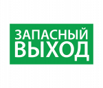 ЭЗ "Выход EXIT" (125х250) ЭЗ "Выход EXIT" (125х250)