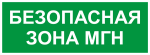 Самоклеящаяся этикетка ЭРА INFO-SSA-124 350х130мм Безопасная зона МГН SSA-101/DPA-301 Самоклеящаяся этикетка ЭРА INFO-SSA-124 350х130мм Безопасная зона МГН SSA-101/DPA-301