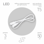 Кабель соединительный для линейного светильника ЭРА FT-C5-С5-0,5 0,5 м IP20
