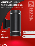 Светильник уличный настенный двусторонний НБУ ЦИЛИНДР-2хА60-NL-BL с подсветкой черный IP54 IN HOME Светильник уличный настенный двусторонний НБУ ЦИЛИНДР-2хА60-NL-BL с подсветкой черный IP54 IN HOME