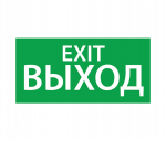 ЭЗ "ВЫХОД EXIT" (260х130) ЭЗ "ВЫХОД EXIT" (260х130)