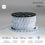 Дюралайт LED, свечение с динамикой (3W) - белый, 24 LED/м, Ø13мм, Neon-Night (100)