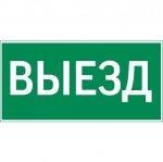 пиктограмма "ВЫЕЗД" 400х200мм для аварийно-эвакуационного светильника Vault пиктограмма "ВЫЕЗД" 400х200мм для аварийно-эвакуационного светильника Vault