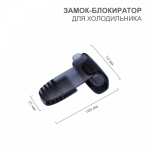 Замок блокиратор для xолодильника Цвет: черный 1 шт. Замок блокиратор для xолодильника Цвет: черный 1 шт.