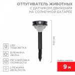 Звуковой отпугиватель животных с датчиком движения на солнечной батарее REXANT (1/1/24)