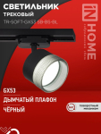 Светильник трековый TR-SOFT-GX53 SB-BS-BL под GX53 дымчатый плафон, черный IN HOME Светильник трековый TR-SOFT-GX53 SB-BS-BL под GX53 дымчатый плафон, черный IN HOME