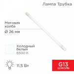 Лампа светодиодная (LED) трубчатая d26мм G13 300° 11.5Вт 170-265В опаловая 6500К REXANT