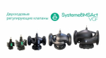 Клапан регулирующий 2-ход фланц PN16 DN250 630м³/ч -20…+130°С