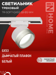 Светильник трековый TR-SOFT-GX53 SB-BS-WH под GX53 дымчатый плафон, белый IN HOME Светильник трековый TR-SOFT-GX53 SB-BS-WH под GX53 дымчатый плафон, белый IN HOME