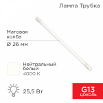 Лампа светодиодная (LED) трубчатая d26мм G13 300° 25.5Вт 170-265В опаловая 4000К REXANT