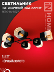 Светильник потолочный под лампу AURA TESO-BL-6E27 720x430x150 черный, золото IN HOME Светильник потолочный под лампу AURA TESO-BL-6E27 720x430x150 черный, золото IN HOME