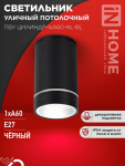 Светильник уличный потолочный ПБУ ЦИЛИНДР-1xА60-NL-BL с подсветкой черный IP54 IN HOME Светильник уличный потолочный ПБУ ЦИЛИНДР-1xА60-NL-BL с подсветкой черный IP54 IN HOME