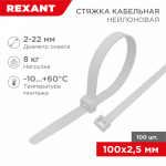Хомут нейлоновый бел КСС 2,5х100 (100шт/упак) REXANT (1/10/300)
