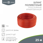 Шланг поливочный ПВХ 3-х слойный армированный 1/2" 25м (1,8мм/100г) Люкс ЧЕТЫРЕ СЕЗОНА