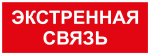 Самоклеящаяся этикетка ЭРА INFO-SSA-123 350х130мм Экстренная связь SSA-101/DPA-301 Самоклеящаяся этикетка ЭРА INFO-SSA-123 350х130мм Экстренная связь SSA-101/DPA-301