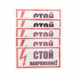 Наклейка знак электробезопасности «Стой! Напряжение» 100х200 мм REXANT