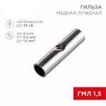 Гильза ГМЛ 0,5-1,5 медно-луженая REXANT (100/100/20000) Гильза ГМЛ 0,5-1,5 медно-луженая REXANT (100/100/20000)