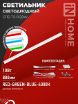 Светильник светодиод СПБ-Т5 10Вт RGB 4000К 900Лм 900мм IN HOME (1/25)