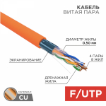 FTP 4PR 24AWG CAT5e нг(А)-HF информационный (0,51мм медь) (305м/бухта) REXANT (1/1)